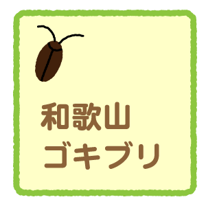 和歌山県のゴキブリ駆除