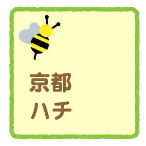 京都のハチ駆除